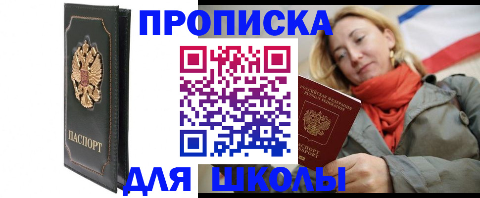 временная регистрация для школы в Стрежевом